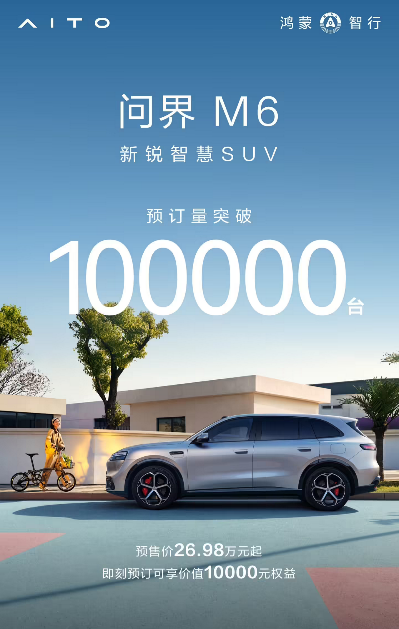 预订破10万台！鸿蒙智行问界M6官宣 26.98万起搭华为ADS 4.1